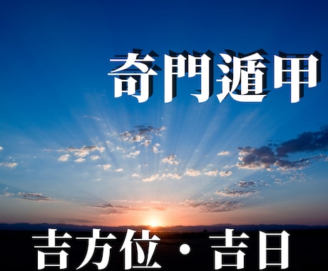 引っ越し・結婚・契約等　最高の吉日をお伝え致します 人生の大切なイベント✨幸先のよいスタートを切りたい方へ イメージ1