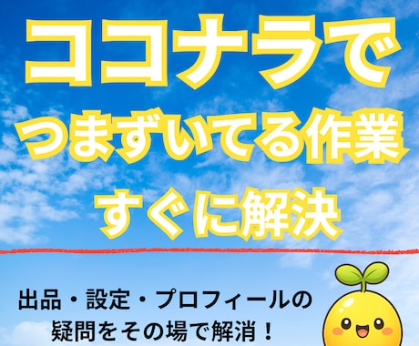 ココナラでつまずいてる作業をすぐ解決！します 初心者・不器用さんの強い味方。わからないを解決！ イメージ1