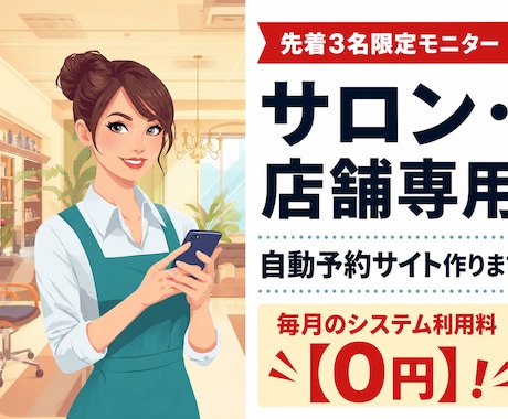 サロン専用!月額0円の自動予約サイトを作ります 【先着3名様半額】面倒な電話・LINE予約を完全自動化! イメージ1