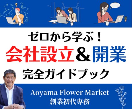 ゼロから学ぶ！会社設立＆開業完全ガイドします 会社のメリット・デリット、会社化のタイミングなど全部丸わかり イメージ1
