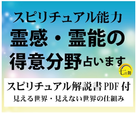 スピリチュアル能力★霊能霊感の得意分野、占います ★スピリチュアル解説書付（見えない世界の仕組み） イメージ1
