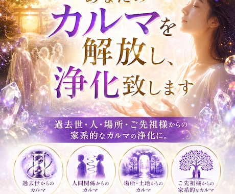 先祖供養・トラウマ解消：カルマ浄化します 過去世・家系・人間関係のカルマを解放。心が軽くなる浄化 イメージ1
