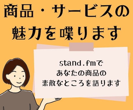 あなたの商品・サービスの魅力を話します リリース・リニューアルのタイミングで！ イメージ1