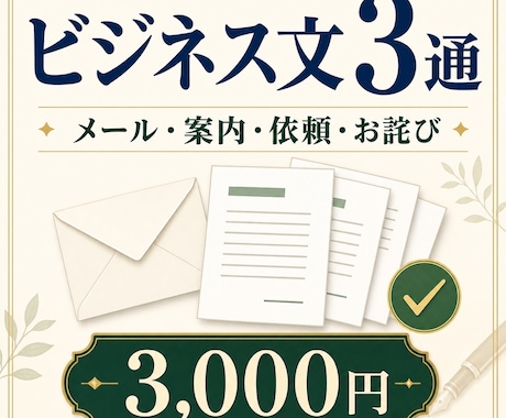 ビジネスメール・案内文を3通整えます 伝わるビジネス文を3通、誠実に整えます イメージ1