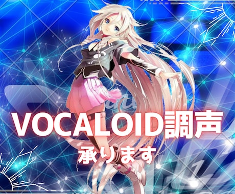 VOCALOID音声データ作ります ボカロ調教します！使用ボカロ→IA、VY1、VY2、Ken イメージ1