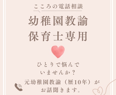 保育士、幼稚園教諭のあなたへ。お悩み聞きます 元幼稚園教諭に愚痴・悩みを吐き出してスッキリしよう！ イメージ1