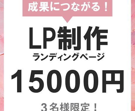 集客につながるLP制作します 広告・集客に強いLPを丁寧に制作いたします イメージ1