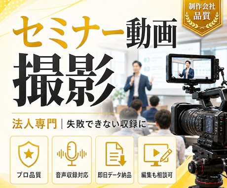 セミナー・講習会・研修会をプロ品質で撮影します 法人専門のプロが失敗できない収録を対応 イメージ1