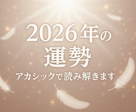 2026年の運勢　アカシックで読み解きます 〜魂の流れと、光のヒーリングで未来を整える静かな導き〜 イメージ1