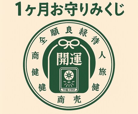 タロットでおみくじ！貴方の1ヶ月をナビゲートします 運命の流れを先読み！タロットで導く30日間のお守りみくじ イメージ1