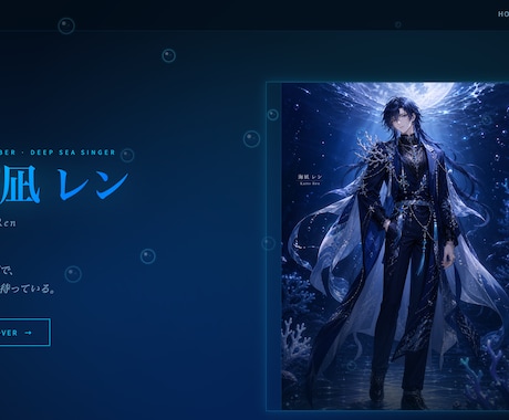 男性VTuber「海凪レン」公式サイト制作します イメージ1