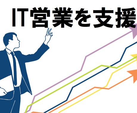 IT業界で営業として成功するための鉄則を伝授します IT営業として成功したいという志を応援します。 イメージ1