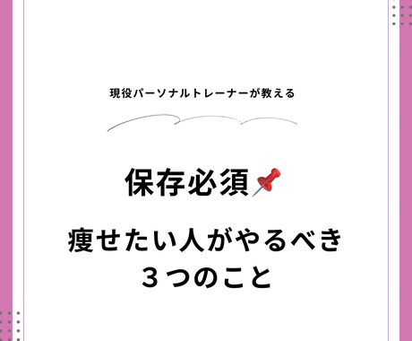 現役トレーナー監修！ダイエット系投稿テンプレます 保存される投稿を作りたいあなたへ イメージ1