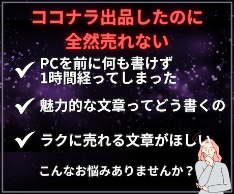 丸投げOK成約率が変わるココナラ出品文章代行します コピペだけで完成！サムネイル作成・コンサルもサポート可能です イメージ2