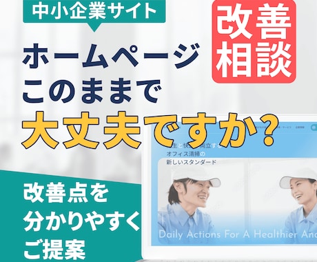 ホームページ改善相談｜リニューアル前に診断します イメージ1