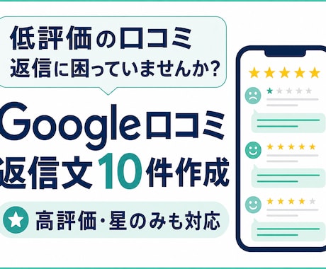 低評価のGoogle口コミ返信文を丁寧に作成します イメージ1
