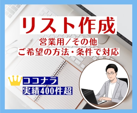 ご希望の方法・条件で営業リスト作成を代行します イメージ1