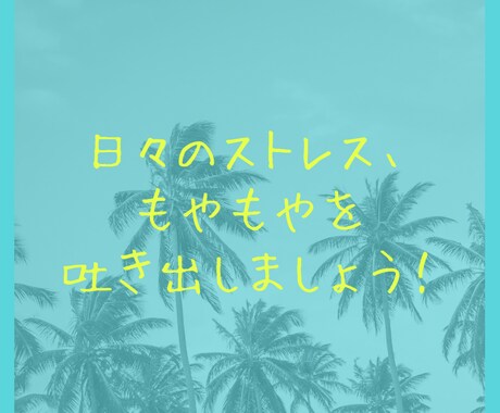 仕事・私生活など！日々のモヤモヤを受け止めます モヤモヤを吐き出して楽になりましょう！保健師がお聞きします！ イメージ1