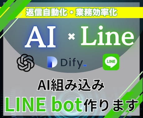 AI組み込みLINE botを作ります chat GPTやdiffyを組み込んだAIチャットボット！ イメージ1