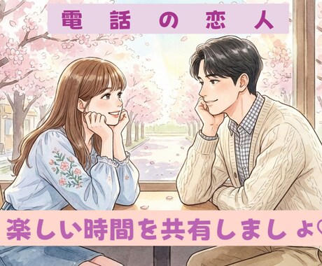 関西弁の恋人ができたみたいに癒します 甘えたい、褒めて欲しい時に電話の恋人はいかがですか イメージ1
