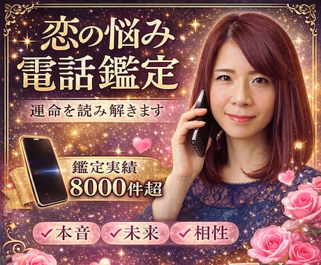 運命を読み解く恋愛電話占いします 本音・未来・相性・恋愛・結婚の未来を電話で鑑定 イメージ1