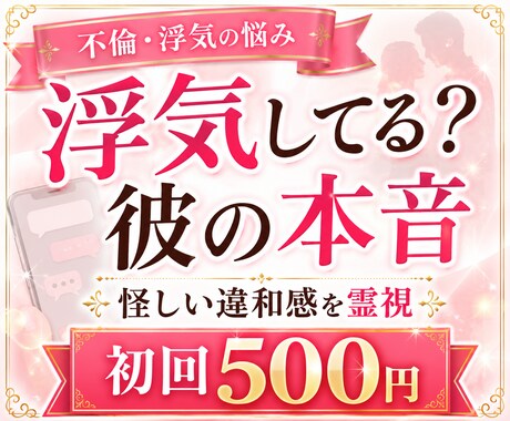 お相手の浮気の疑いと本音を霊視します 探偵に依頼する前に、感じている違和感を整理します イメージ1