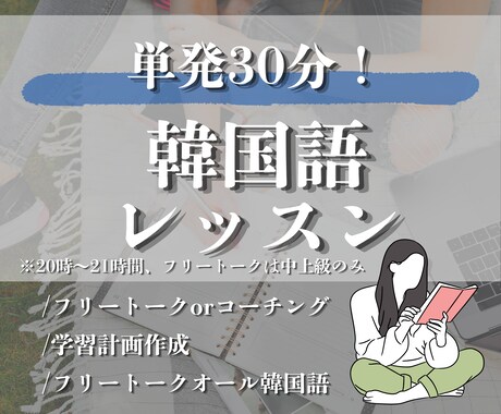 コーチングorフリートーク単発韓国語レッスンします 基本20時台のみ！別プログラムの空き枠有れば時間増やします イメージ1