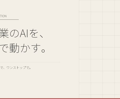 宿泊業のAI導入を現場で動くレベルで実装します 1人管理でAI実装してきた小規模ホテルの知見をパッケージ化 イメージ1
