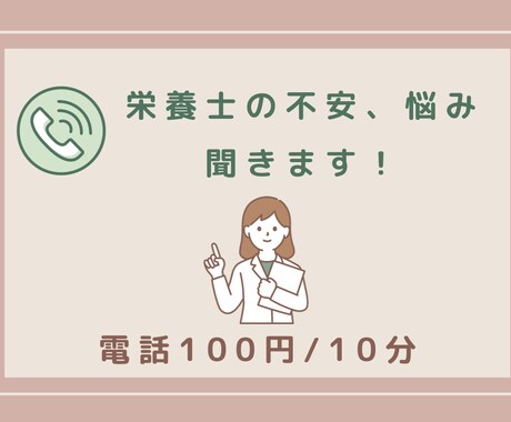 栄養士の不安・悩み聞きます 病院管理栄養士歴15年以上。老健経験、転職経験あり。 イメージ1