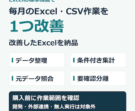毎月のExcel・CSV作業を1つ改善します イメージ1