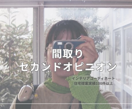 間取りの相談やアドバイスします 暮らし目線で優しくセカンドオピニオンします イメージ1