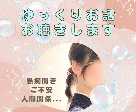 あなたに寄り添うお話相手になります 30代の主婦です。あなたのお悩みお聞きします。 イメージ2