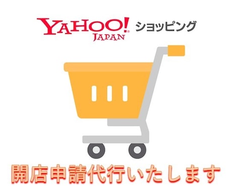 ヤフーショッピング 開店申請 を代行いたします 設定完了まで最短24時間でご対応いたします。 イメージ1