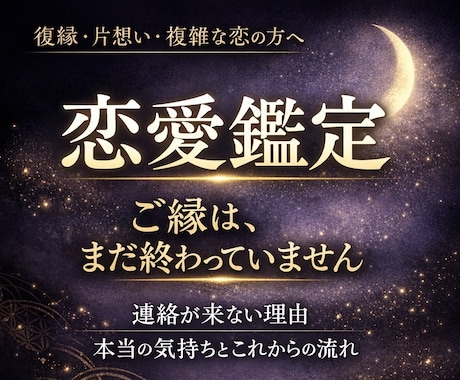 恋愛鑑定☯️現代陰陽師が相手の気持ちを霊視します 本音・未来・復縁・結婚・複雑恋愛・不倫まで徹底鑑定 イメージ1
