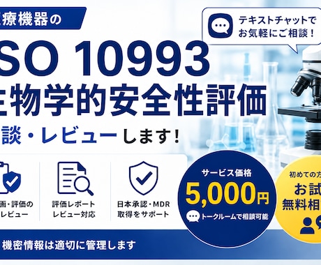 ISO 10993生物学的安全性評価の相談承ります MDR対応のISO 10993生物学的安全性評価の相談 イメージ1