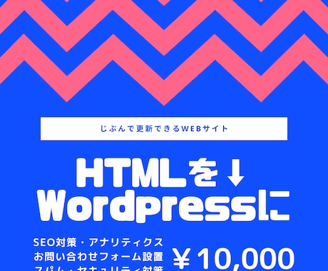 HTMLサイトをwordpress化します 【お問い合わせフォーム･SEO･セキュリティ対策すべて込み】 イメージ1