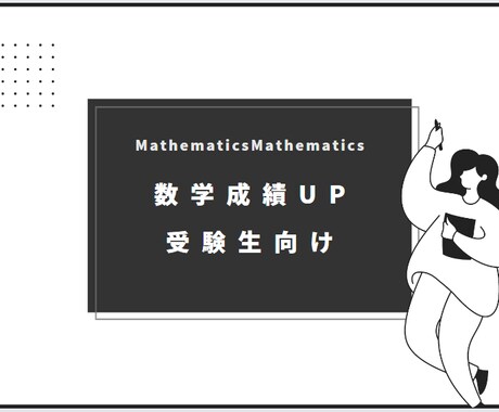 受験生向け！プロ講師が数学の成績UP手伝います 受験数学で一点でも多く稼ぐ方法をお伝えします イメージ1