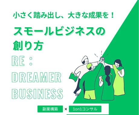 スモールビジネス構築コンサルティング承ります 継続的な収益モデルをコンサルティングにて一緒に構築いたします イメージ1