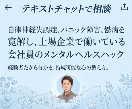 自律神経失調・パニック症・鬱病寛解をサポートします 自律神経・パニック・鬱病寛解した会社員の持続可能な心の整え方 イメージ1