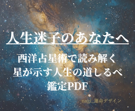 人生迷子のあなたへ｜西洋占星術で読み解きます 星が示す人生の道しるべを約20ページPDFで徹底分析 イメージ1