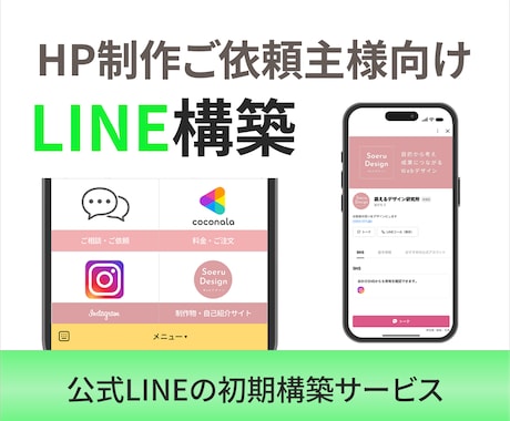 LINE公式アカウントを初期構築します ご購入前に一度メッセージにてご相談ください イメージ1