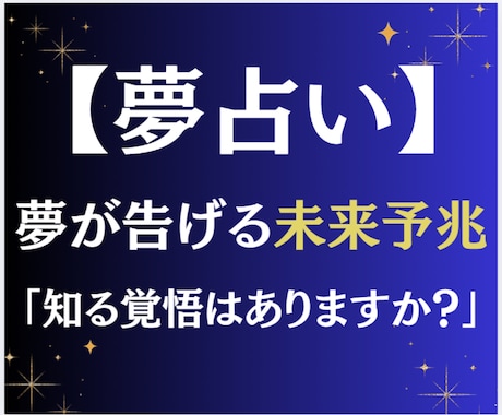 夢占い｜夢が告げる未来予兆｜迫る運命を読み解きます 未来への警告・希望のサインを夢から探ります イメージ1