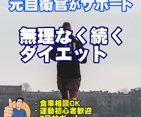 元自衛官がダイエット計画を7日サポートします 元自衛官が、続けられるダイエットプランを一緒に作ります イメージ1
