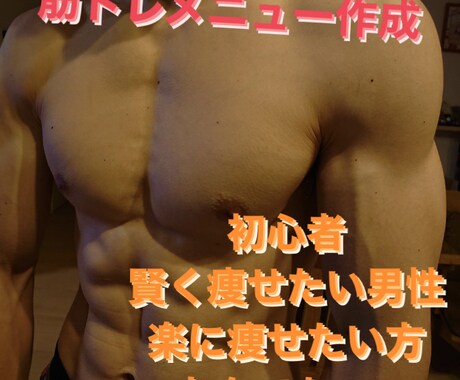 環境合わせて筋トレメニュー作成&サポートします 成長に合わせたメニュー作成と1ヶ月サポート実績なしのため格安 イメージ1