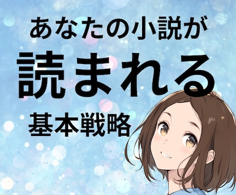 あなたの小説が多くの人に読まれるための戦略教えます ものがたり初心者に向けた「ポンと背中を押すような」サービス！ イメージ1