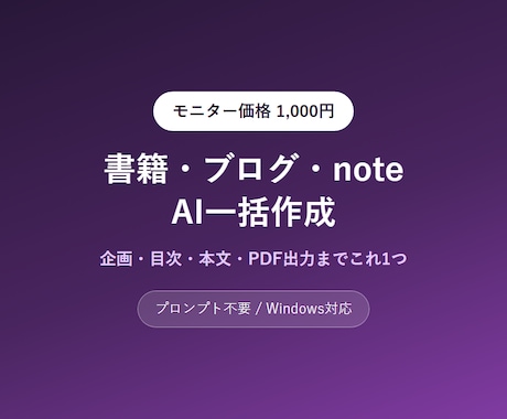 書籍・ブログ・noteをAIで一括作成します イメージ1