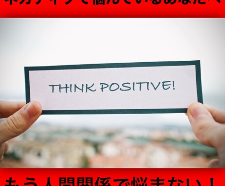 人生を変える！ポジティブの成れの果てまで導きます いじめられっ子からポジティブの成れの果てまで変われた方法。 イメージ1
