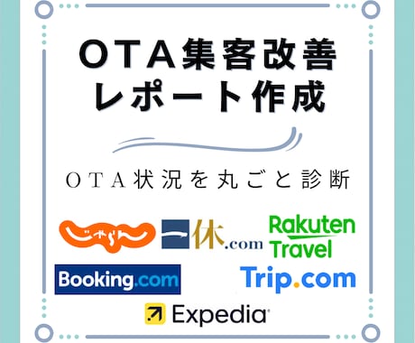 OTA集客改善レポートを作成します 料金・プラン・設定・集客チャネルを丸ごと診断 イメージ1