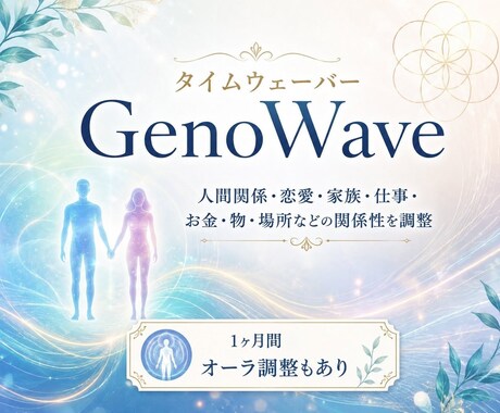 タイムウェーバー・ゲノウェーブ。波動調整も致します 人間関係・恋愛・家族・仕事・物品等の関係性を調整分析致します イメージ2