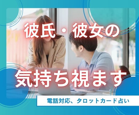 恋愛のお悩み相談をタロットカードで占いします 貴女の恋愛のお悩みを相談！！相手の気持ちや相性を占います イメージ1